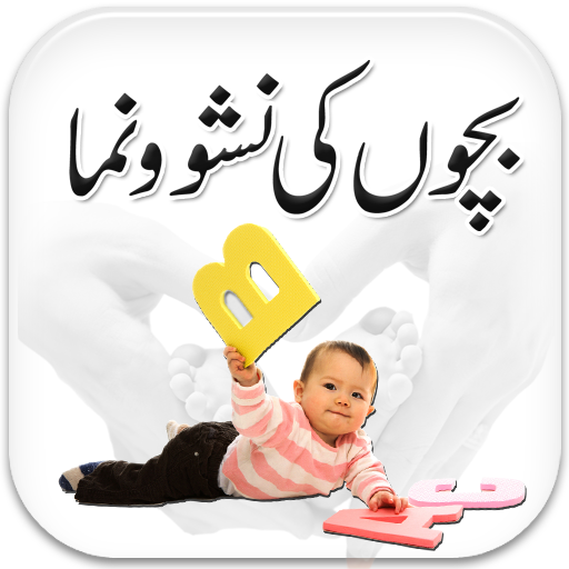 Baby Care Tips in Urdu icon