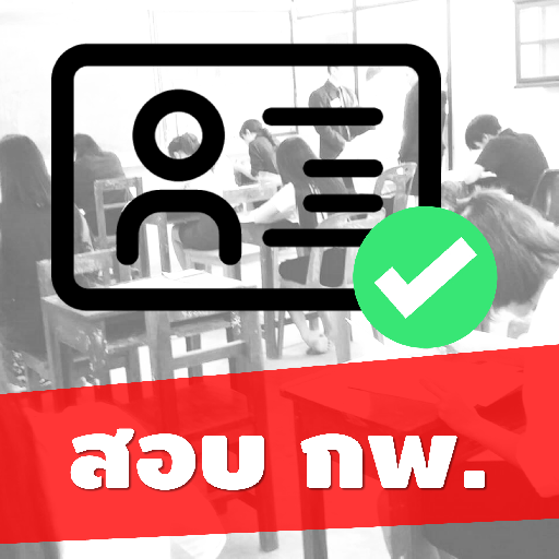 แนวข้อสอบ กพ. เหมือนจริง มากกว่า 500 ข้อ พร้อมเฉลย icon