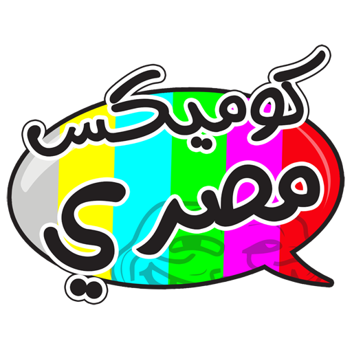 كوميكس مصرى أيقونة