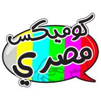 كوميكس مصرى on 9Apps