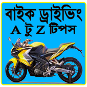 বাইক ড্রাইভিং A টু Z টিপস иконка