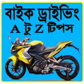 বাইক ড্রাইভিং A টু Z টিপস on 9Apps