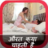 ikon औरत क्या चाहती है