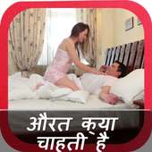 औरत क्या चाहती है on 9Apps