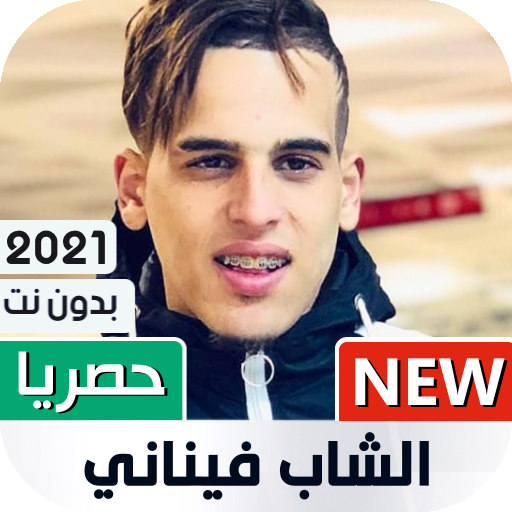 الشاب فيناني 2021 بدون نت | Cheb Finani أيقونة