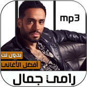 رامي جمال 2020 بدون نت‎ icon