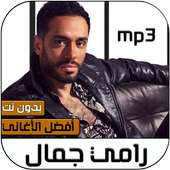 رامي جمال 2020 بدون نت‎ on 9Apps