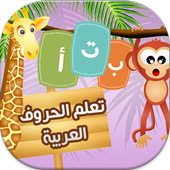 تعليم الحروف و الكتابة للأطفال أيقونة