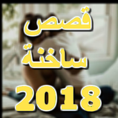 قصص ساخنة خليجيات أيقونة