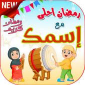 تهاني عيد الأضحى بإسمك متحركة أيقونة