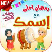 تهاني عيد الأضحى بإسمك متحركة