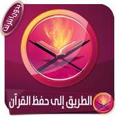 الطريق إلى حفظ القرآن الكريم on 9Apps