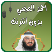 احمد العجمي قران كامل بدون نت icon
