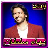 اغاني بهاء سلطان 2019 بدون نت  bahaa soltan 2019 on 9Apps