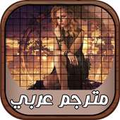 افلام اجنبية مترجمه عربي on 9Apps