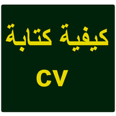 CV كيفية كتابة icon