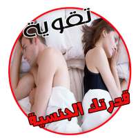 تقوية القدرة الجنسية بدون نت on 9Apps