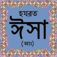 হযরত ঈসা (আঃ)-এর জীবনী on 9Apps