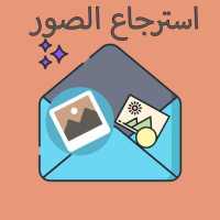 استرجاع صور المحذوفة من هاتفك بطريقة سريعة on 9Apps