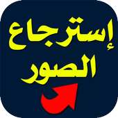 مسترجع الصور المحذوفة : إسترجاع الصور المحذوفة on 9Apps