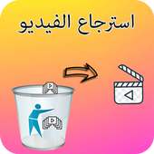 استرجاع الفيذيو المحذوف للهاتف on 9Apps