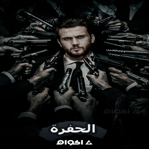 مسلسل الحفرة الموسم  4 كامل आइकन