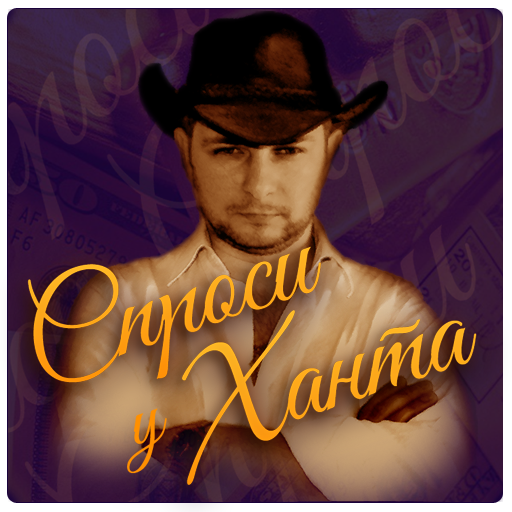 Спроси у Ханта icon
