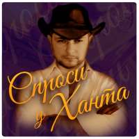 Спроси у Ханта on 9Apps