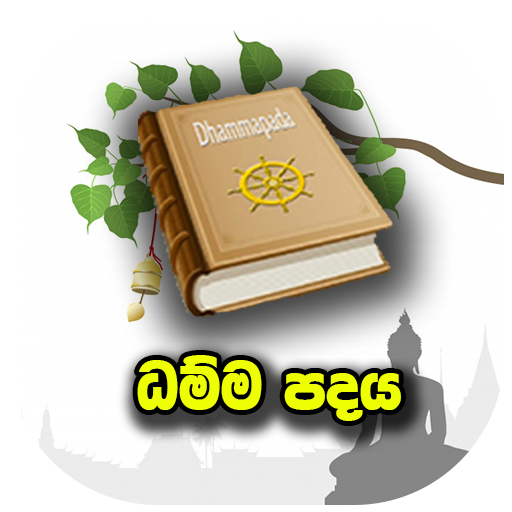 ධම්ම පදය иконка