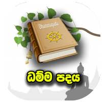 ධම්ම පදය on 9Apps