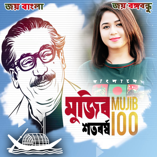 মুজিব শতবর্ষ ফটো ফ্রেম | Mujib Borsho Photo Frame icon