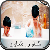 شاور شاور icon