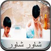 شاور شاور on 9Apps