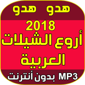 هدو هدو هدو ارجع ورا icon