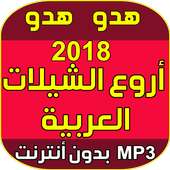 هدو هدو هدو ارجع ورا on 9Apps