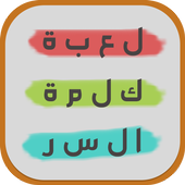 لعبة كلمة السر الخفية icon