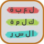 لعبة كلمة السر الخفية