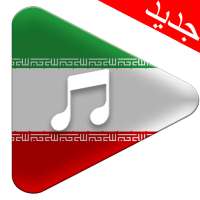 موسیقی ایرانی on 9Apps