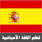 تعلم اللغة الأسبانية icon