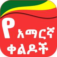 Amharic Jokes የአማርኛ ቀልዶች on 9Apps