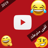 مقاطع منوعة فيديوهات ترفيه مضحكة 2019 تحديث يومي أيقونة