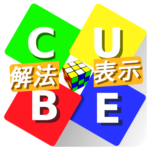 キューブ・ソルバー 〜解き方表示！誰でも簡単に六面完成〜 icon