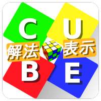 キューブ・ソルバー 〜解き方表示！誰でも簡単に六面完成〜