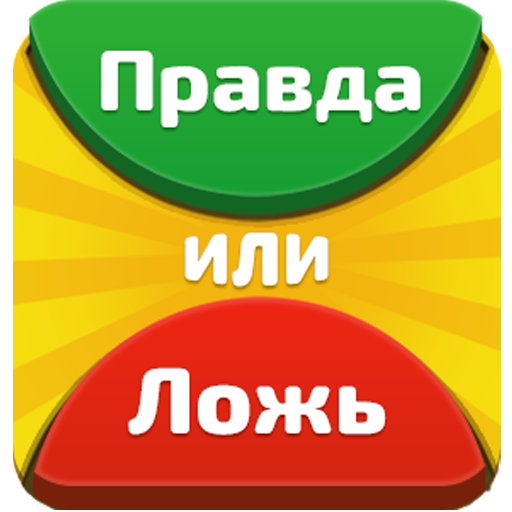 Правда или Ложь - Викторина иконка