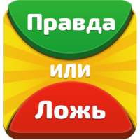 Правда или Ложь - Викторина