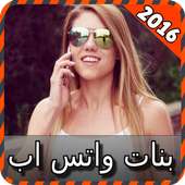 بنات واتس اب للتعارف joke