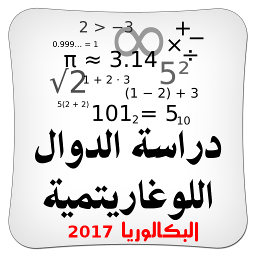 دراسة الدوال اللوغاريتمية BAC иконка