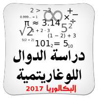 دراسة الدوال اللوغاريتمية BAC on 9Apps