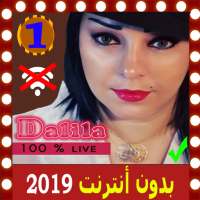 أغاني شابة دليلة بدون أنترنيت Cheba Dalila‎ 2019 on 9Apps