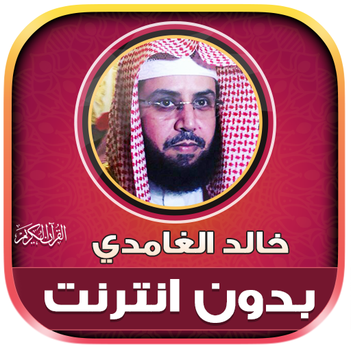 Khalid Al Ghamdi Quran Offline icon